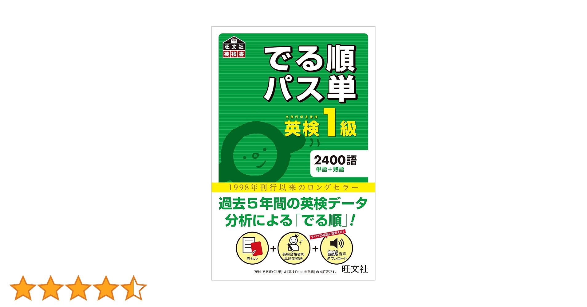 音声アプリ対応】英検1級でる順パス単 (旺文社英検書) | 旺文社
